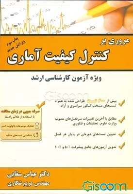 مروری بر کنترل کیفیت آماری: ویژه آزمون کارشناسی ارشد