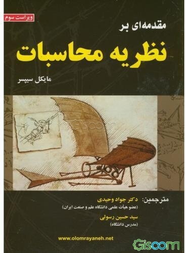 مقدمه‌ای بر نظریه محاسبات