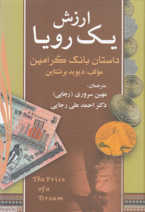 ارزش یک رویا: داستان بانک گرامین و محمد یونس برنده جایزه صلح نوبل