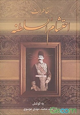 خاطرات احتشام السلطنه