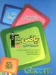 مجموعه کتاب‌های تیزهوشان ورودی مدارس برتر مراکز استعداد‌های درخشان المپیاد ریاضی سوم راهنمایی: پاسخ