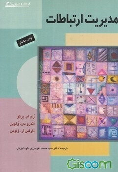 مدیریت ارتباطات: فردی و عمومی