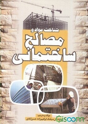 شناخت مواد و مصالح ساختمانی