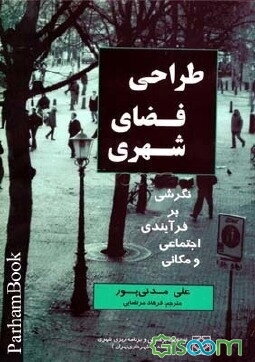 طراحی فضای شهری: نگرشی بر فرآیندی اجتماعی - مکانی