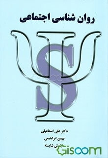روان‌شناسی اجتماعی
