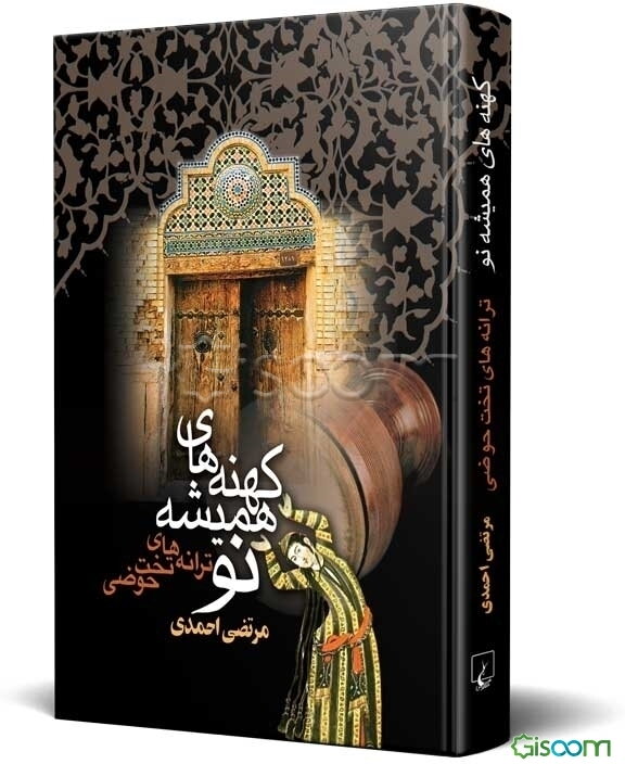 کهنه‌های همیشه نو (ترانه‌های تخت حوضی)