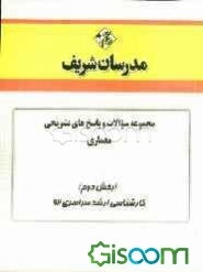 مجموعه سوالات و پاسخ‌های تشریحی معماری (بخش دوم) کارشناسی ارشد سراسری 92
