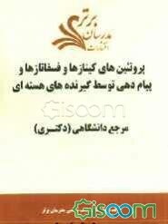 پروتئین‌های کینازها و فسفاتازها و پیام‌دهی توسط گیرنده‌های هسته‌ای "مرجع دانشگاهی (دکتری)"