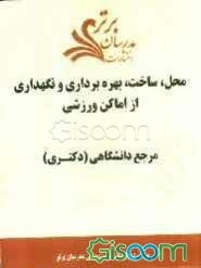 محل، ساخت، بهره‌برداری و نگهداری از اماکن ورزشی "مرجع دانشگاهی (دکتری)"