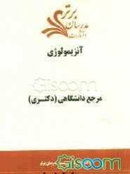 آنزیمولوژی "مرجع دانشگاهی (دکتری) "