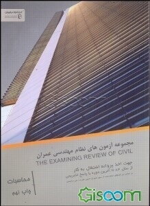 مجموعه آزمونهای نظام مهندسی رشته عمران: محاسبات (از سال 84 تا آخرین دوره)
