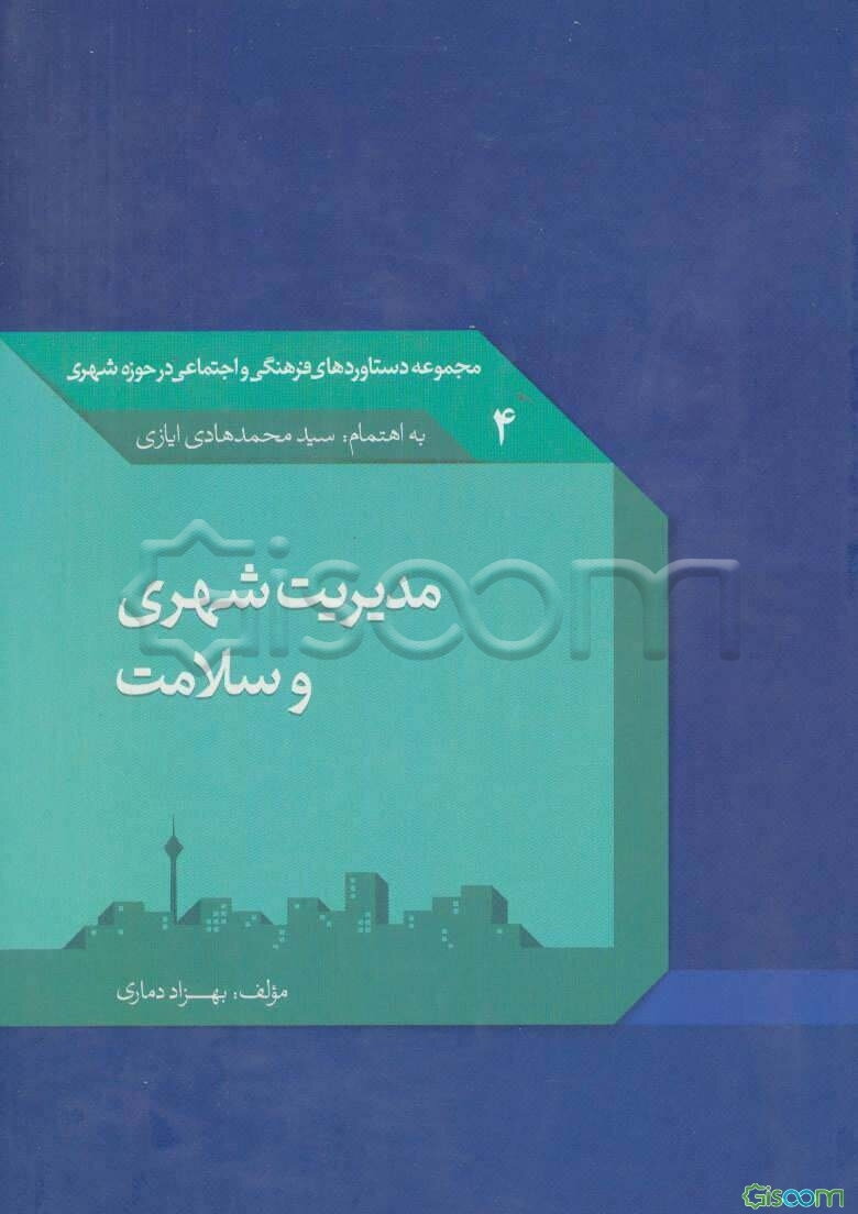 مدیریت شهری و سلامت