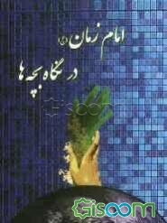 امام زمان (عج) در نگاه بچه‌ها