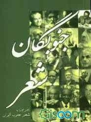 جنوبگان شعر: نگاهی گذرا به شعر جنوب ایران