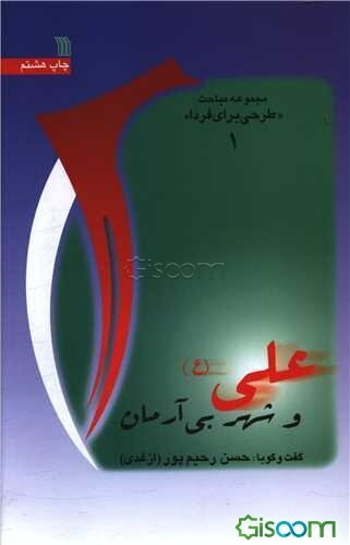 علی (ع) و شهر بی‌آرمان