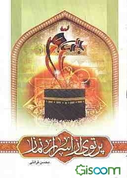 پرتوی از اسرار نماز