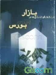 ترفندهای فعالیت در بازار بورس