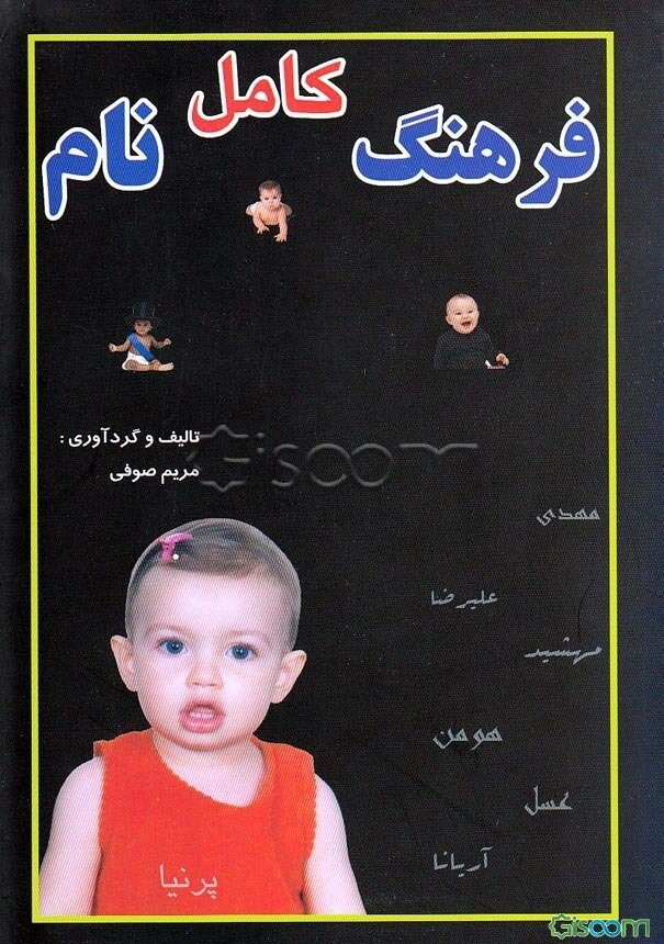 فرهنگ کامل نام