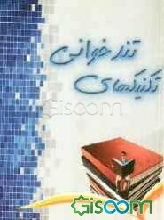 تکنیک‌های تندخوانی