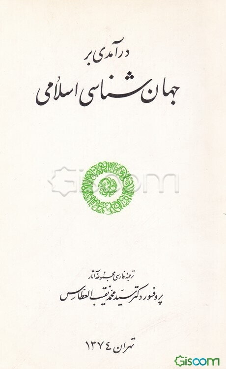 درآمدی بر جهان‌شناسی اسلامی (ترجمه فارسی مجموعه آثار سیدمحمد نقیب العطاس)