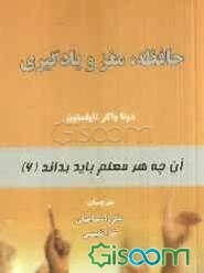 آنچه هر معلم باید بداند: حافظه، مغز و یادگیری