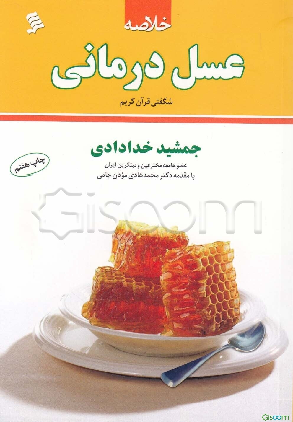 خلاصه‌ی عسل درمانی (شگفتی قرآن کریم)