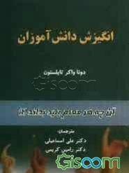 آنچه هر معلم باید بداند: انگیزه دانش‌آموزان