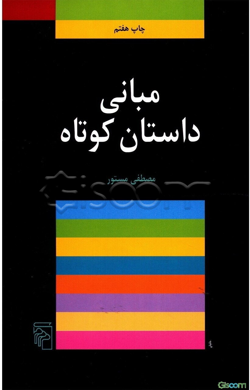 مبانی داستان کوتاه