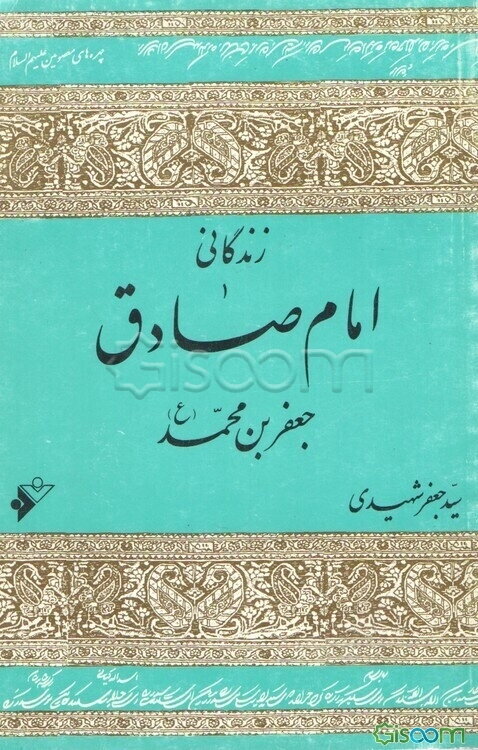 زندگانی امام صادق جعفر بن محمد (ع)