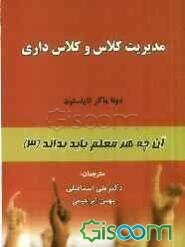 مدیریت کلاس و کلاس‌داری