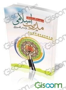 300 نکته در مدیریت اسلامی