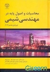محاسبات و اصول پایه در مهندسی شیمی
