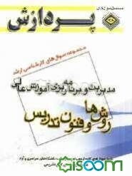مجموعه سوال‌های کارشناسی ارشد علوم تربیتی (1): مدیریت و برنامه‌ریزی آموزش عالی (روش‌ها و فنون تدریس)