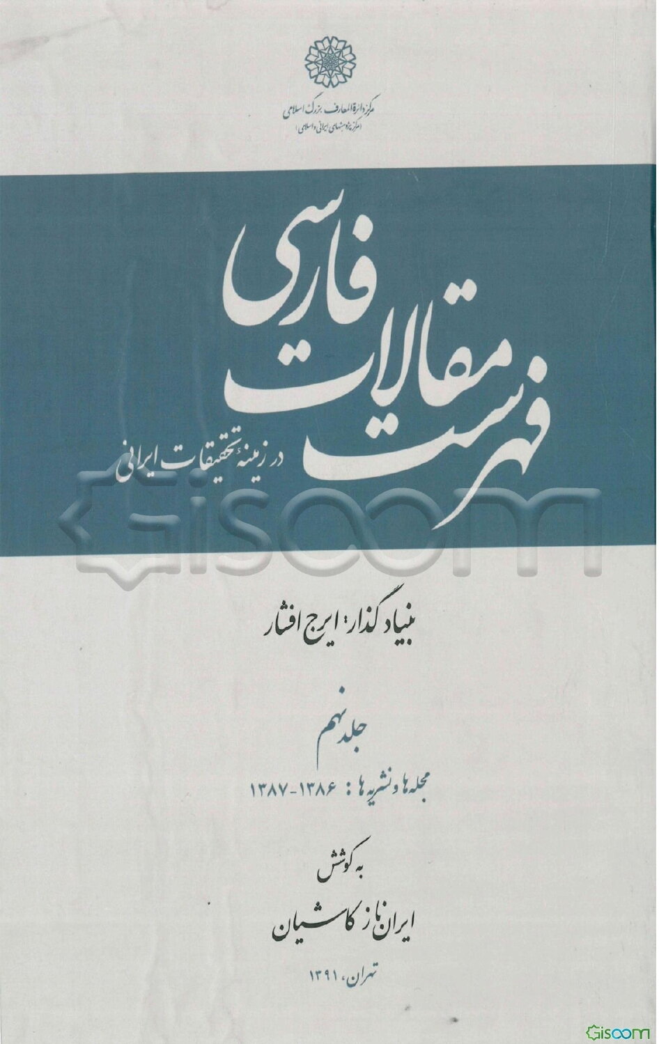 فهرست مقالات فارسی در زمینه تحقیقات ایرانی: مجله‌ها و نشریه‌ها: 1386 - 1387 (جلد 9)