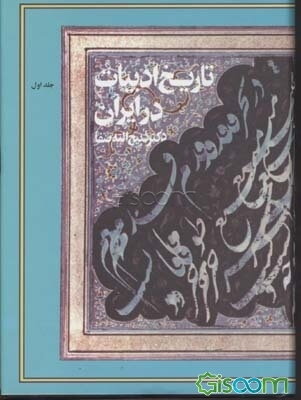 تاریخ ادبیات در ایران و در قلمرو زبان پارسی: از آغاز عهد اسلامی تا دوره سلجوقی (جلد 1)