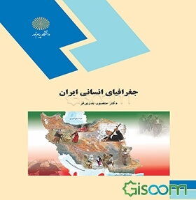 جغرافیای انسانی ایران (رشته جغرافیا)