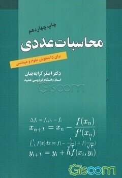 محاسبات عددی برای دانشجویان علوم و مهندسی