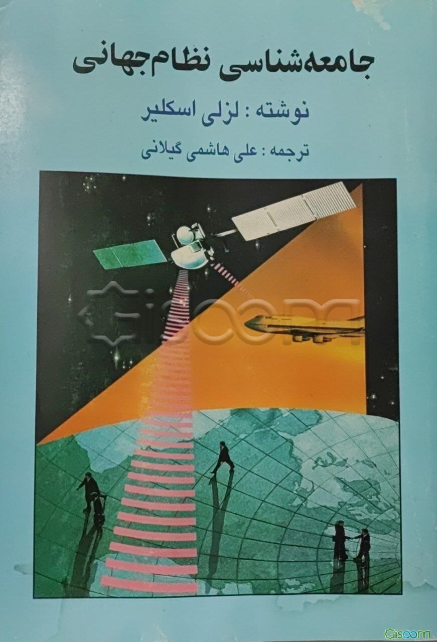 جامعه‌شناسی نظام جهانی