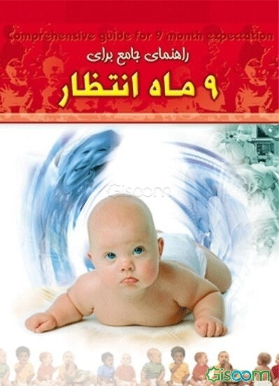 راهنمای جامع برای 9 ماه انتظار