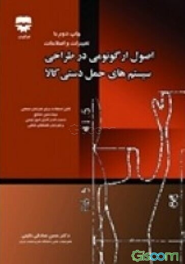 اصول ارگونومی در طراحی سیستم‌های حمل دستی کالا