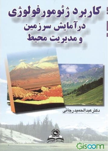 کاربرد ژئومورفولوژی در آمایش سرزمین و مدیریت محیط