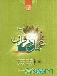 عمل در قرآن: نگاهی به فرایند عمل و گستره آن در آموزه‌های قرآنی