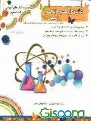 کتاب کار علوم پنجم ابتدایی: آزمون ورودی به پایه‌ی پنجم، نکات مهم آموزشی هربخش ....