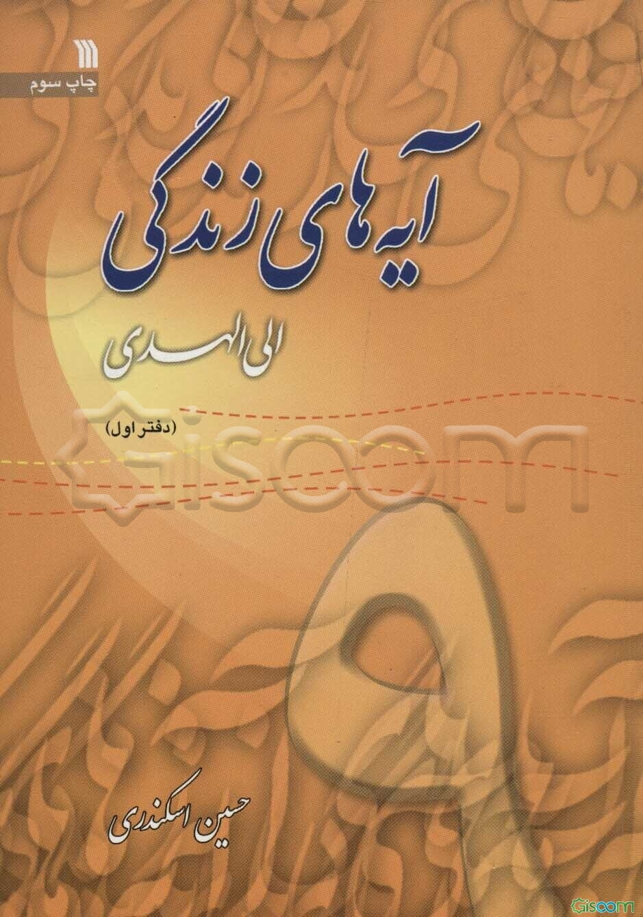 آیه‌های زندگی: الی الهدی: نهمین مرحله طرح سراسری حفظ و درک مفاهیم 93 موضوع قرآنی درباره خداشناسی (جلد 9)