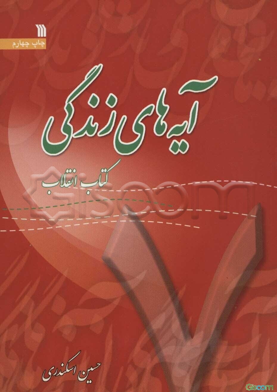 آیه‌های زندگی: کتاب انقلاب (جلد 7)