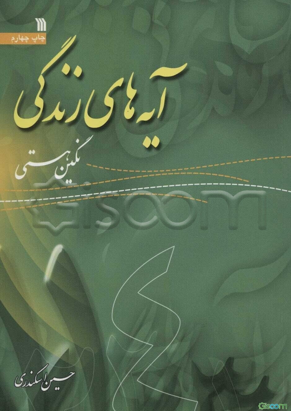 آیه‌های زندگی: نگین هستی (جلد 4)