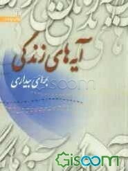 آیه‌های زندگی: برای بیداری: طرح سراسری حفظ و درک مفاهیم 165 موضوع قرآنی درباره معاد (جلد 5)