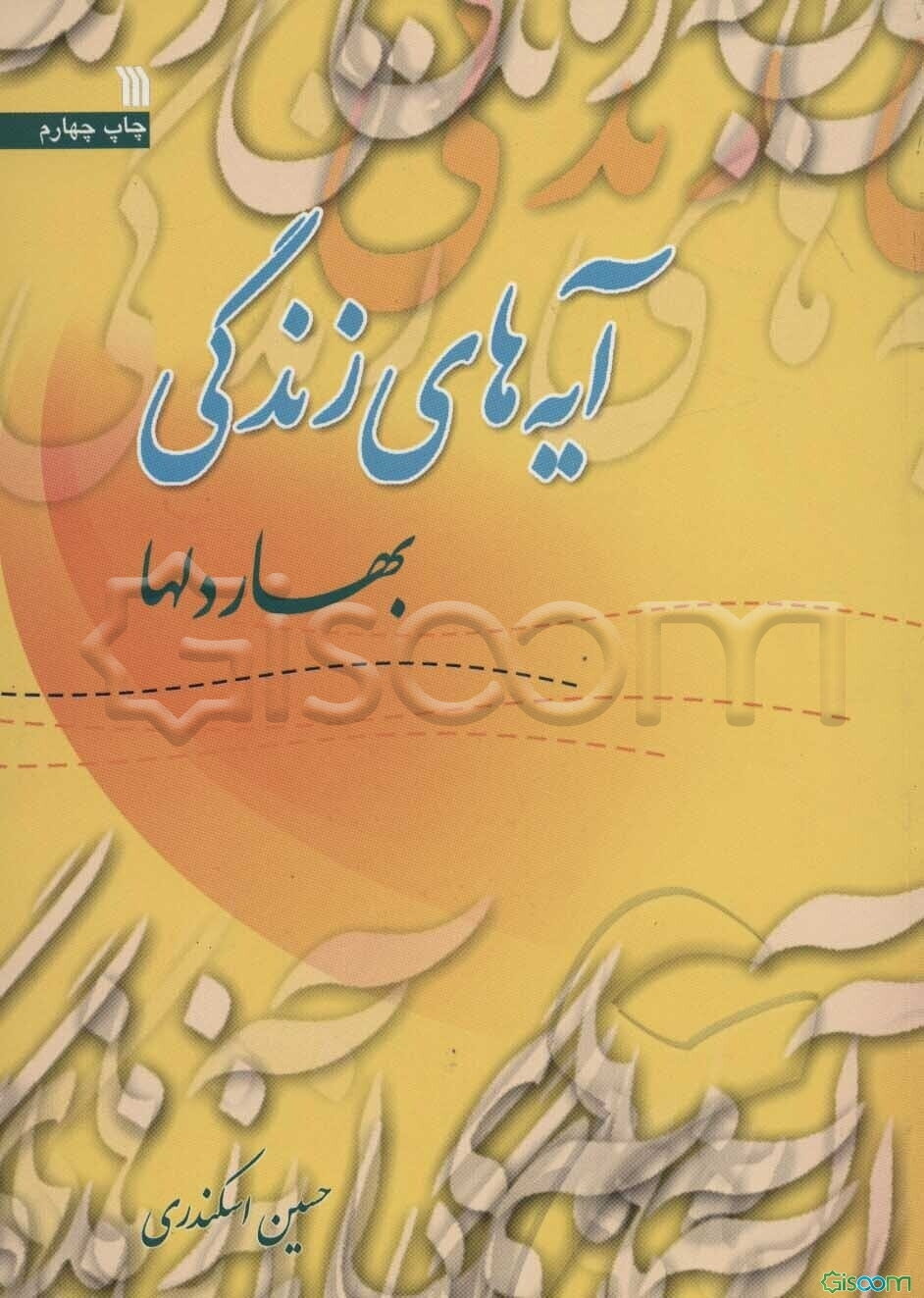 آیه‌های زندگی: بهار دلها (طرح سراسری حفظ و درک مفاهیم 80 موضوع درباره قرآن‌شناسی) (جلد 6)