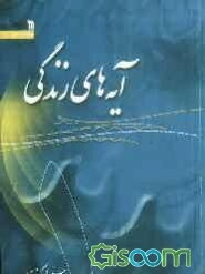 آیه‌های زندگی: طرح سراسری حفظ و درک مفاهیم 313 موضوع اعتقادی، اجتماعی، اقتصادی از قرآن کریم (جلد 1)