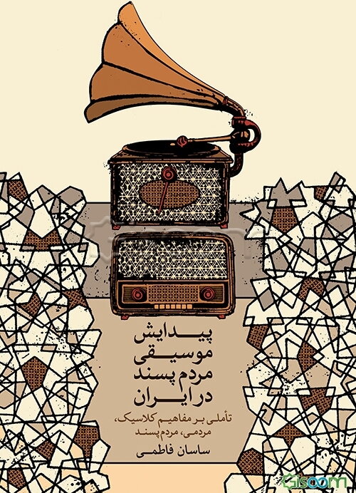 پیدایش موسیقی مردم‌پسند در ایران تاملی بر مفاهیم کلاسیک، مردمی، مردم پسند